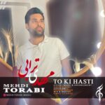 دانلود آهنگ جدید مهدی ترابی تو کی هستی